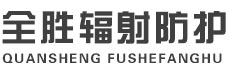 通辽全胜辐射防护工程有限公司